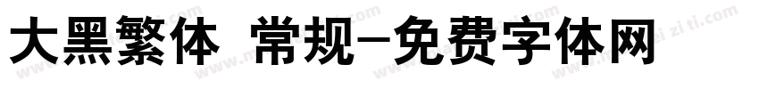 大黑繁体 常规字体转换